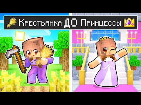 Видео: Жизнь Девушки Крестьянки До Принцессы история в Майнкрафт! Лара Майнкрафт