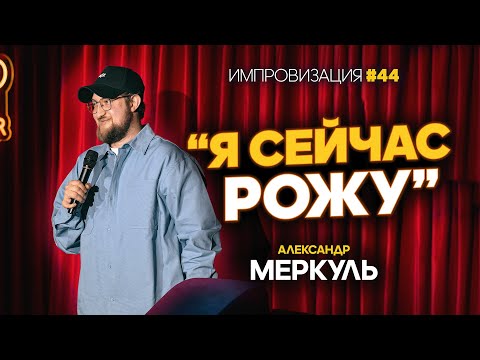Видео: Валютчица, пшеничный барон и золотые руки / МЕРКУЛЬ / ИМПРОВИЗАЦИЯ №44