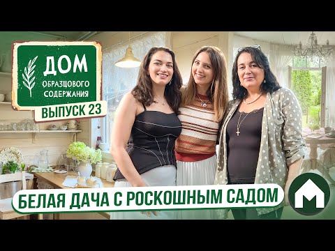 Видео: Дом в стиле Прованс / Дом образцового содержания #23