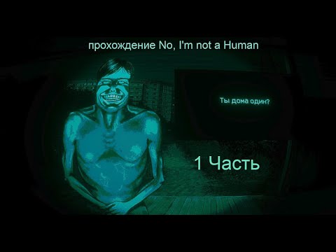 Видео: Играю в No, I'm not a Human I ПРОХОЖДЕНИЕ 1 ЧАСТЬ