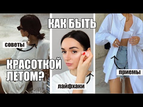 Видео: КАК БЫТЬ КРАСОТКОЙ ЛЕТОМ? СОВЕТЫ, ПРИЕМЫ, ЛАЙФХАКИ И ХИТРОСТИ.