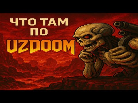 Видео: Что там по Uzdoom