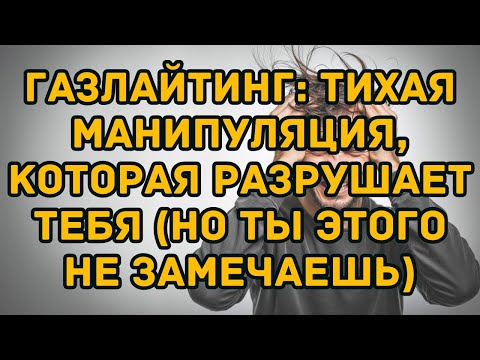 Видео: Газлайтинг: Тихая манипуляция, которая разрушает тебя (но ты этого не замечаешь)