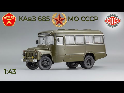 Видео: КАвЗ 685  МО СССР🔹DiP models🔹Обзор масштабной модели 1:43