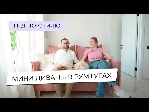 Видео: НАШИ МИНИ ДИВАНЫ В ИНТЕРЬЕРЕ ГОСТИНОЙ, КУХНИ🛋 ОБЗОР ЛУЧШИХ