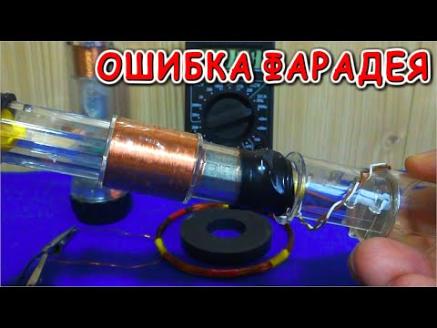 Видео: ОШИБКА ФАРАДЕЯ. Почему надо НЕ ВДОЛЬ а ПОПЕРЁК !