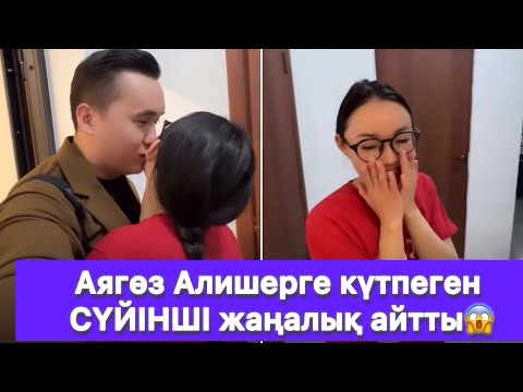 Видео: Аягөз Алишерге күтпеген СҮЙІНШІ жаңалық айтты😱