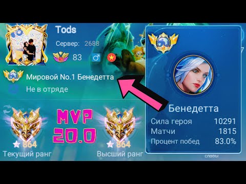 Видео: ТОП 1 МИРА БЕНЕДЕТТА ДЕЛАЕТ НЕВОЗМОЖНОЕ РАДИ ПОБЕДЫ / MOBILE LEGENDS