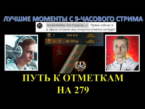 Видео: ШОТНИК И ЕГО ПУТЬ К 3 ОТМЕТКАМ НА ОБ. 279 (Р) / НАРЕЗКА С 9-ЧАСОВОГО СТРИМА