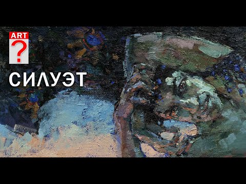 Видео: 768 Силуэт. Живопись
