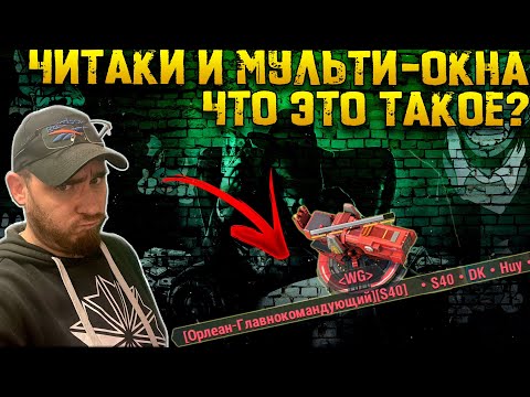 Видео: Читы и мульти-окна, что это такое и как бороться ? | Warpath Ace Shooter
