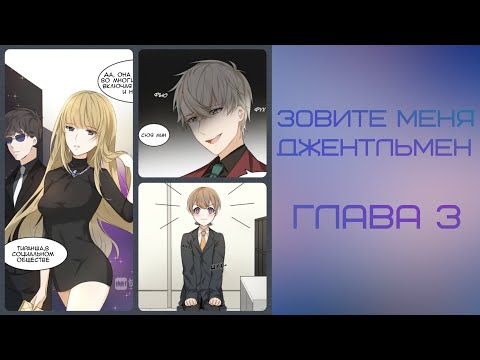 Видео: 3 ГЛАВА║ЗОВИТЕ МЕНЯ ДЖЕНТЛЬМЕН║ОЗВУЧКА МАНГИ