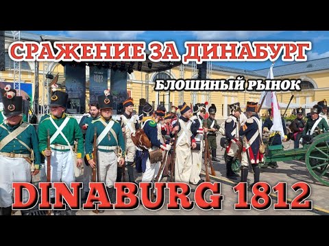 Видео: Даугавпилс Историческая реконструкция Сражение за Dinaburg 1812 Наполеон не прошёл Блошиный рынок