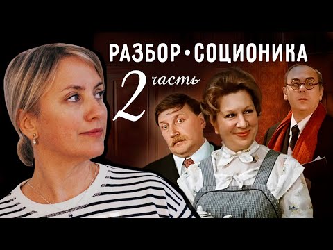 Видео: Соционика. РАЗБОР фильма "ПОКРОВСКИЕ ВОРОТА". 2 часть: "Хоботов, Людочка, Савва, Маргарита, ревизия"