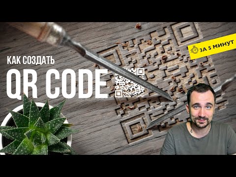 Видео: Как сгенерировать qr код | Бесплатно