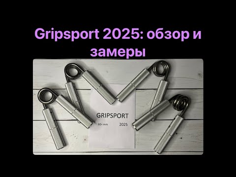Видео: Новые эспандеры GripSport: обзор, замеры и усадка. Стоит купить?