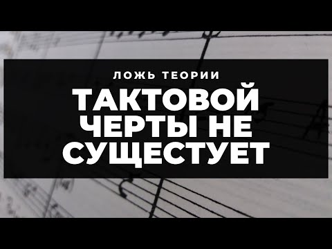 Видео: Тактовой черты НЕ СУЩЕСТВУЕТ (Обман теории музыки)