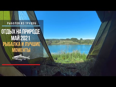 Видео: Рыбалка и отдых на озере в мае, фидер и кружки на щуку, водные прогулки
