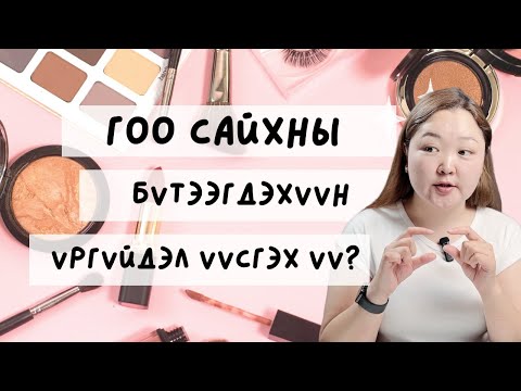 Видео: Даавар бусниулагч бодисууд