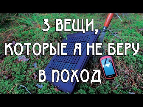 Видео: ТРИ ВЕЩИ, КОТОРЫЕ Я НЕ БЕРУ В ПОХОД 2