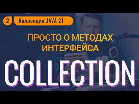 Видео: Java Collection - просто про все методы интерфейса  [Коллекции в Java, часть 2]