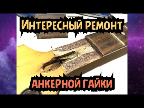 Видео: Интересный ремонт анкерной гайки