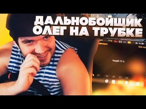 Видео: ВЕРНИ ШАВЕРМУ: ДАЛЬНОБОЙЩИК ОЛЕГ. EURO TRACK НА СВЯЗИ