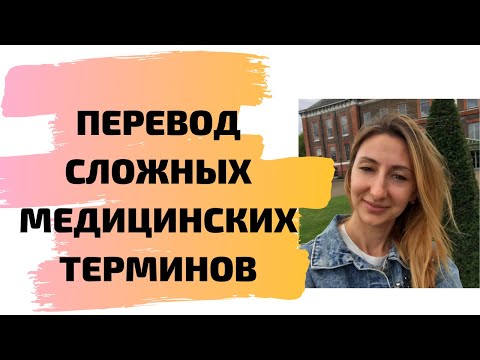 Видео: ПЕРЕВОД СЛОЖНЫХ МЕДИЦИНСКИХ ТЕРМИНОВ