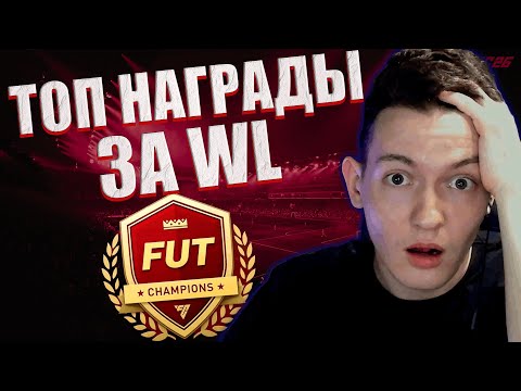 Видео: СНОВА ПОВЕЗЛО В НАГРАДАХ ЗА WL  УЛУЧШИЛИ СОСТАВ EA FC 26