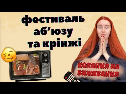 Видео: ДИВИМОСЬ "КОХАННЯ НА ВИЖИВАННЯ": як облити людину гівном в ім'я любові?