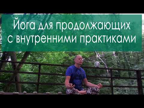 Видео: Йога для продолжающих, Йога утром комплекс, Силовая йога, йога 40 мин, Йога для мужчин, йога женщин