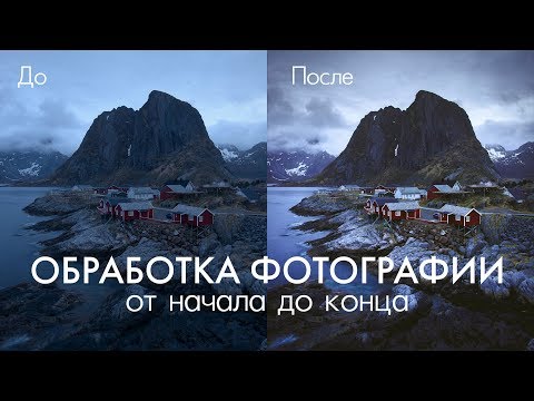 Видео: Обработка фотографии: от начала до конца | Пейзажная фотография | Как обработать фото в Лайтруме?