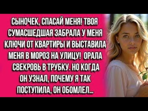 Видео: Сыночек, спасай меня! Твоя сумасшедшая забрала у меня ключи от квартиры и выставила меня в мороз...