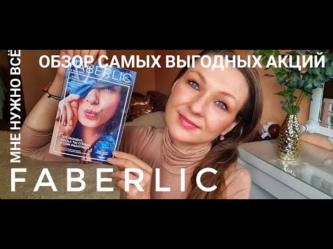 Видео: ТУТ ВЫГОДНО! План покупок и гид по акциям 5 каталога Фаберлик