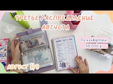 Видео: Распределение денег АВГУСТ #3 | Без аванса