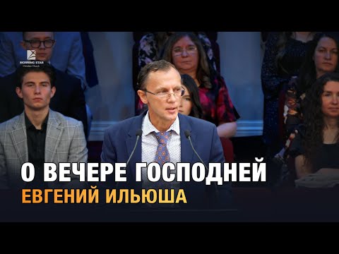Видео: "О вечере Господней" - проповедь. Евгений Ильюша