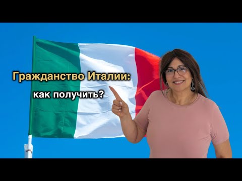 Видео: Как получить гражданство в Италии: все способы и документы
