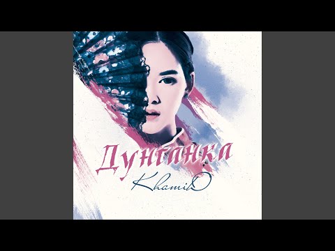 Видео: Дунганка