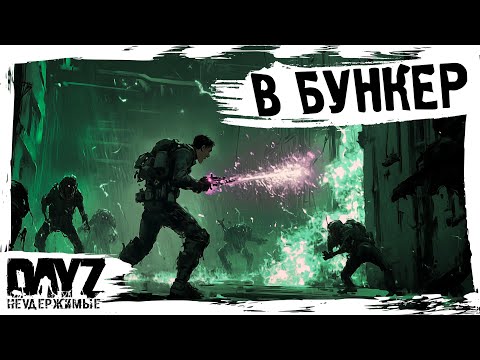 Видео: #15 В БУНКЕР И НЕ ТОЛЬКО: DayZ НЕУДЕРЖИМЫЕ АТМОСФЕРНОЕ ВЫЖИВАНИЕ (сезон 23, патч 1.27)
