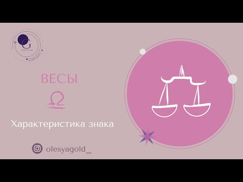 Видео: ВЕСЫ. Характер и предназначение