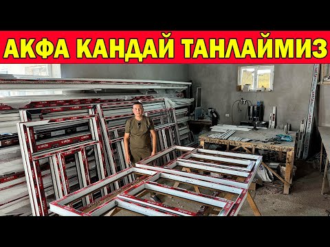 Видео: АКФА ПЛАСТИК РОМ ЭШИК НАРХЛАРИ. КАНДАЙ ТАНЛАШ КЕРАК? YANGI PLASTIK ROM ESHIKLAR