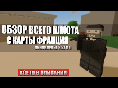 Видео: UNTURNED - Обзор всего шмота с карты франция (3.27.0.0) - айди в описании