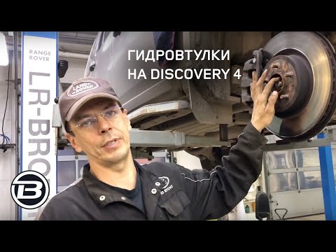 Видео: Стук в подвеске Discovery 4 L319 | Что может быть | Меняем гидровтулки | Сервис Ленд Ровер LRBRO