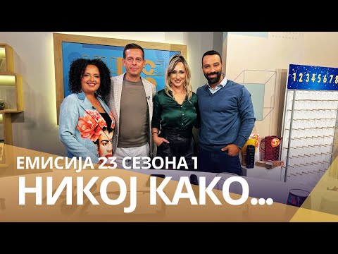 Видео: Никој Како ... со Наташа Малинкова и Марјан Коцев