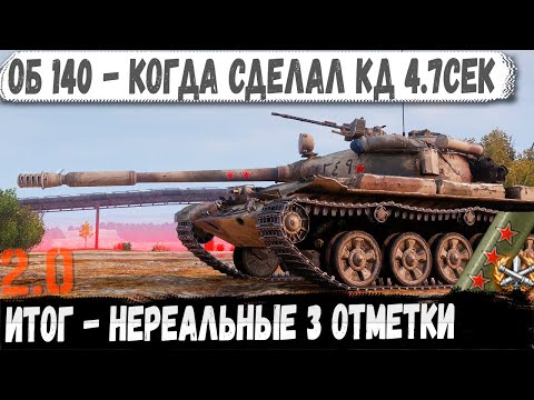 Видео: Объект 140 ● Сделал 4.7 кд и поехал делать невероятное! Битва за 3ю отметку