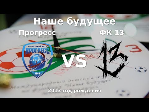 Видео: Прогресс — ФК 13 | 2013 | 1 |