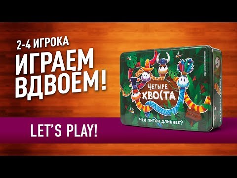 Видео: Настольная игра «ЧЕТЫРЕ ХВОСТА»: ИГРАЕМ + ПРАВИЛА! // Let's play "4 tails" board game