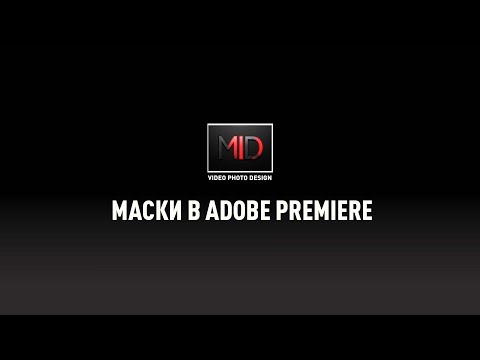 Видео: Уроки Маски в Adobe Premiere.