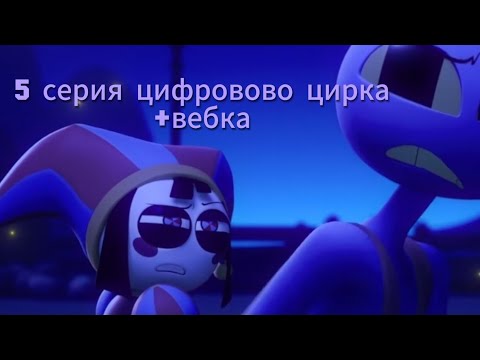 Видео: Реакция на 5 серию цифровово цирка