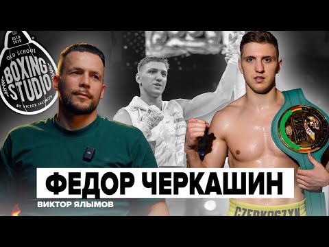 Видео: ЧЕРКАШИН ФЕДОР: Следующий бой, Тренировки в США, УСИК и др.
